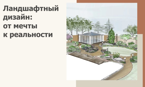 Ландшафтный дизайн: от мечты к реальности c А3дПро-Чхв